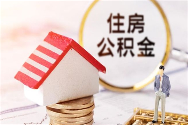 昌吉离职后住房离职公积金能取吗（离职后住房公积金可以取出来么）