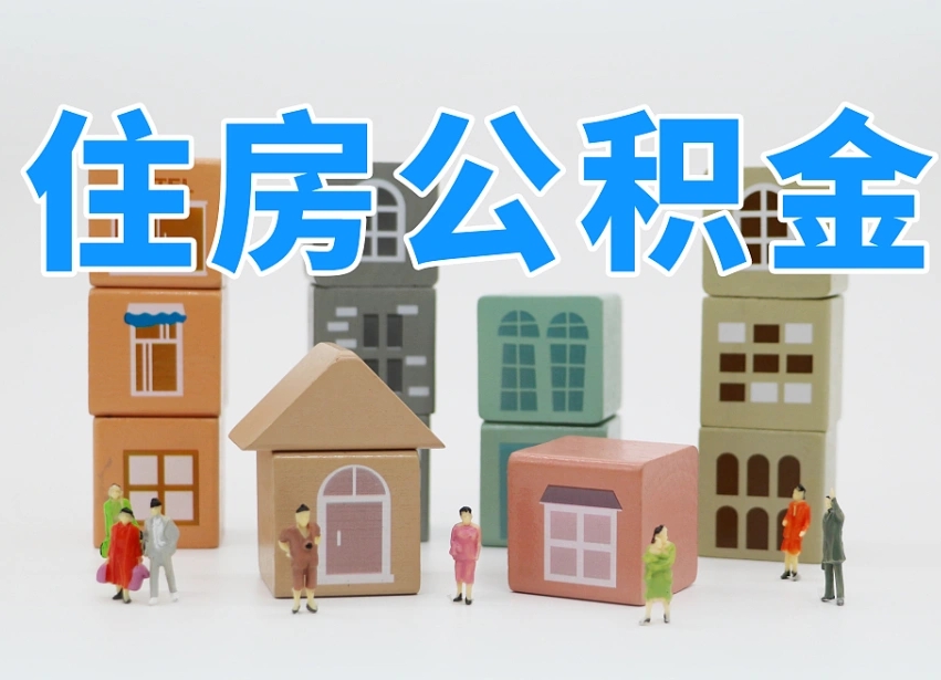 昌吉个人公积金怎么取出来（2020个人公积金提取流程）