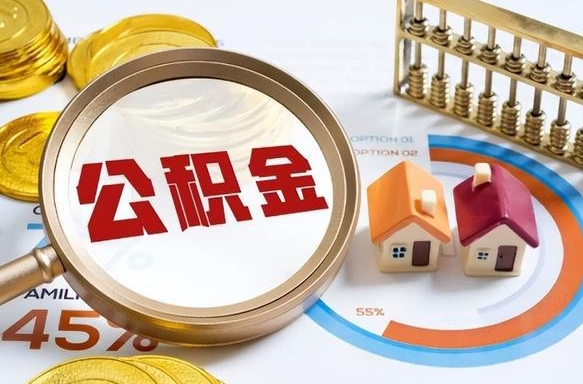 昌吉离开公积金如何取出来（离开单位住房公积金可以取出来吗）