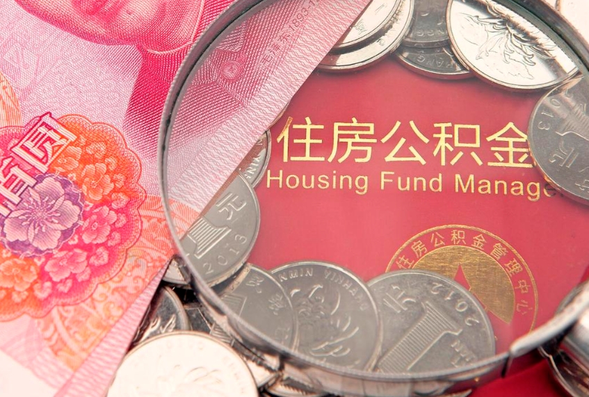 昌吉离职后可取出公积金（离职后公积金能取么）
