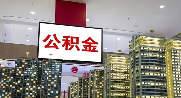昌吉离开取出公积金（离开城市公积金提取）